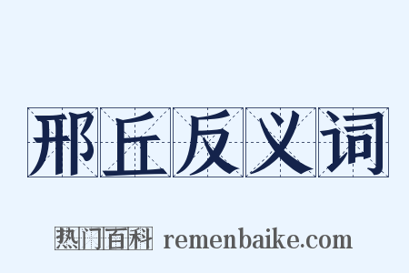 邢丘反义词是什么意思的图片